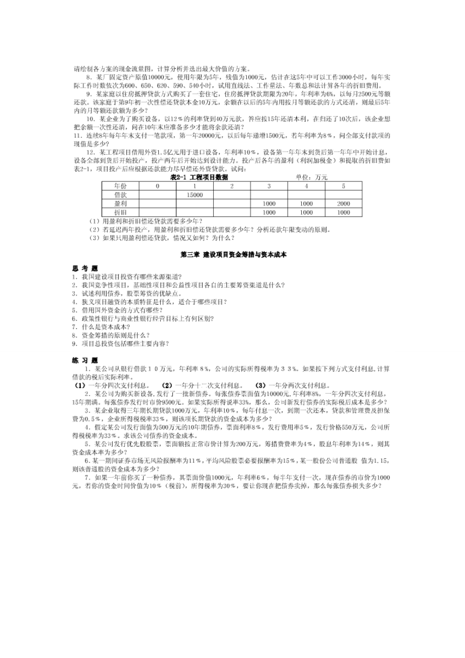 西安XX大学技术经济学习题库.doc_第2页