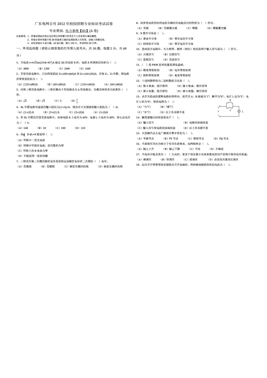 广东电网公司校园招聘专业常识测试试卷[资料].doc_第2页