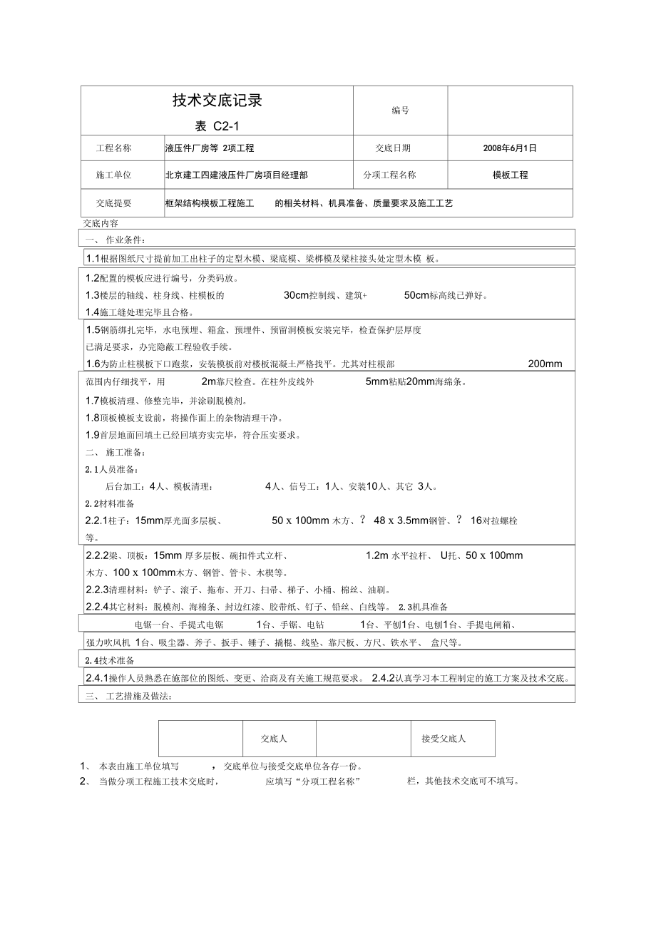 液压件厂房模板工程技术交底.docx_第1页