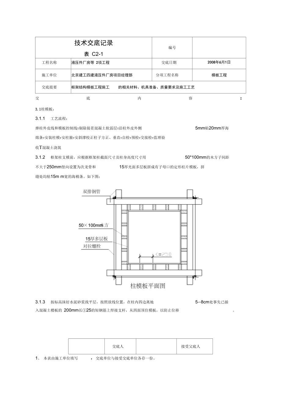 液压件厂房模板工程技术交底.docx_第2页