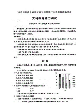 新疆乌鲁木齐高三第三次诊断性测验试题(文科综合).doc