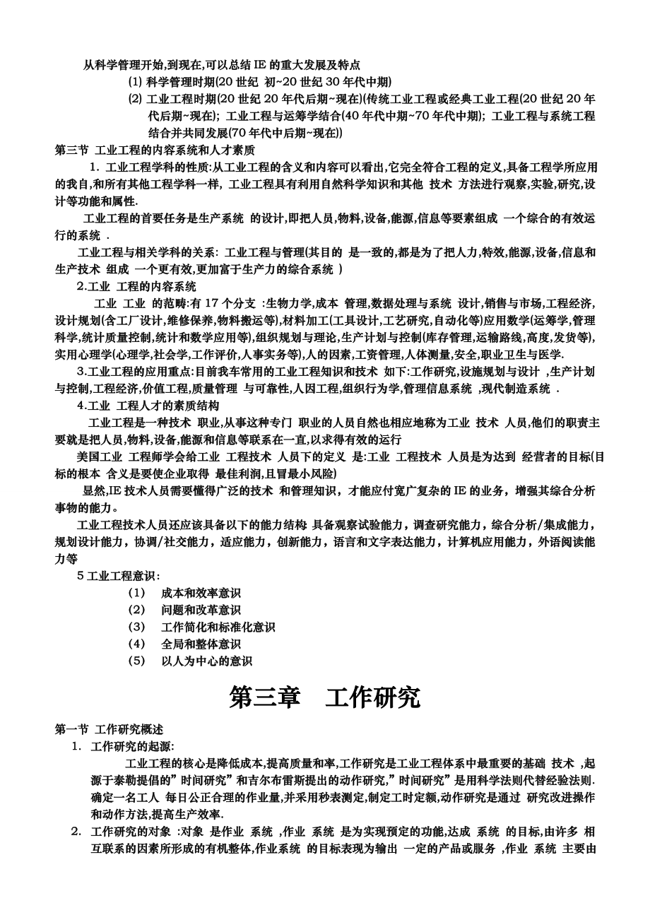 基础工业工程重要知识点整理.doc_第3页