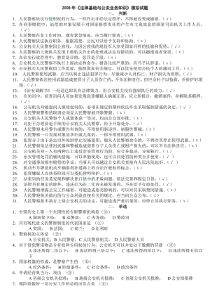 《法律基础与公安业务知识》模拟试题.doc