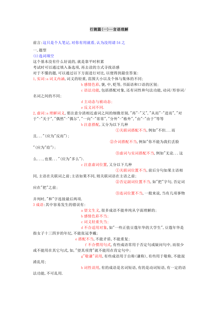 公务员考试超精复习总结笔记（自己一笔一笔敲的）.doc_第1页