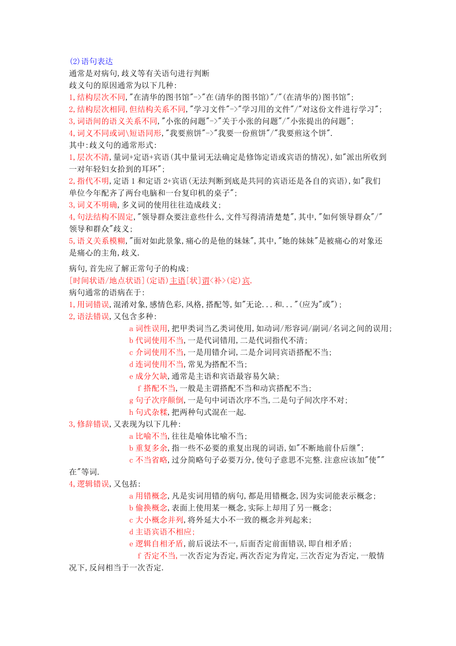 公务员考试超精复习总结笔记（自己一笔一笔敲的）.doc_第2页