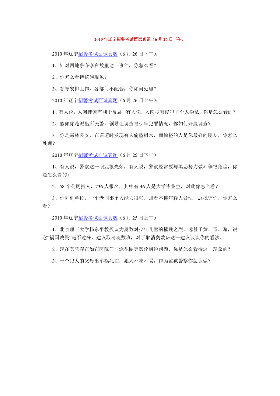 招警各省市考试面试真题.doc_第1页