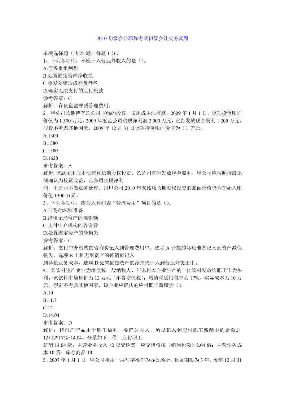 初级会计职称考试初级会计实务真题.doc_第1页