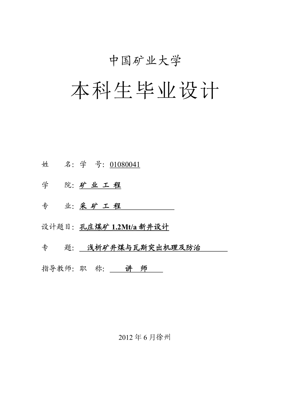 采矿工程毕业设计（论文）孔庄煤矿1.2Mta新井设计【全套图纸】.doc_第3页