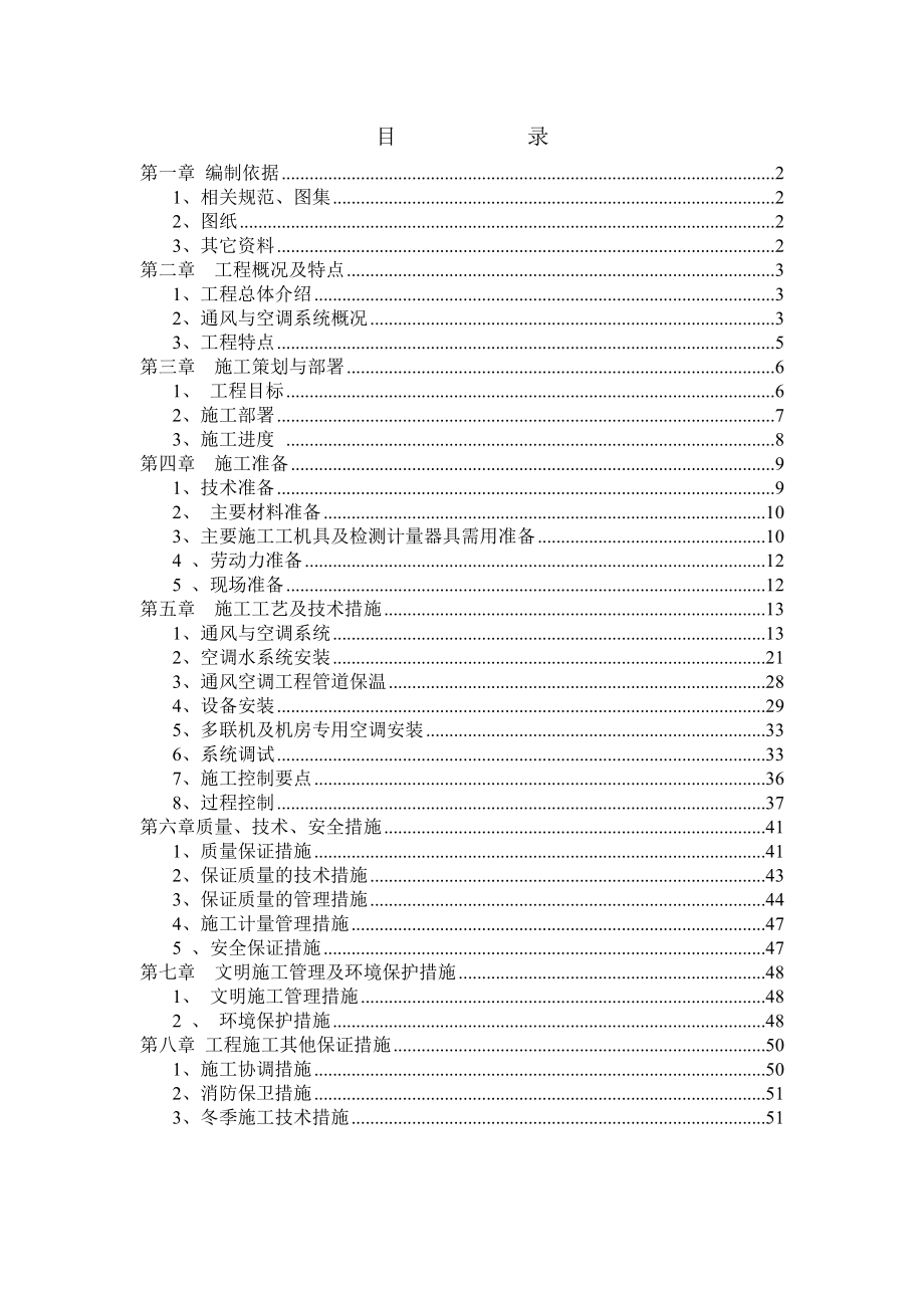 火车站工程通风与空调工程施工方案范本.doc_第1页