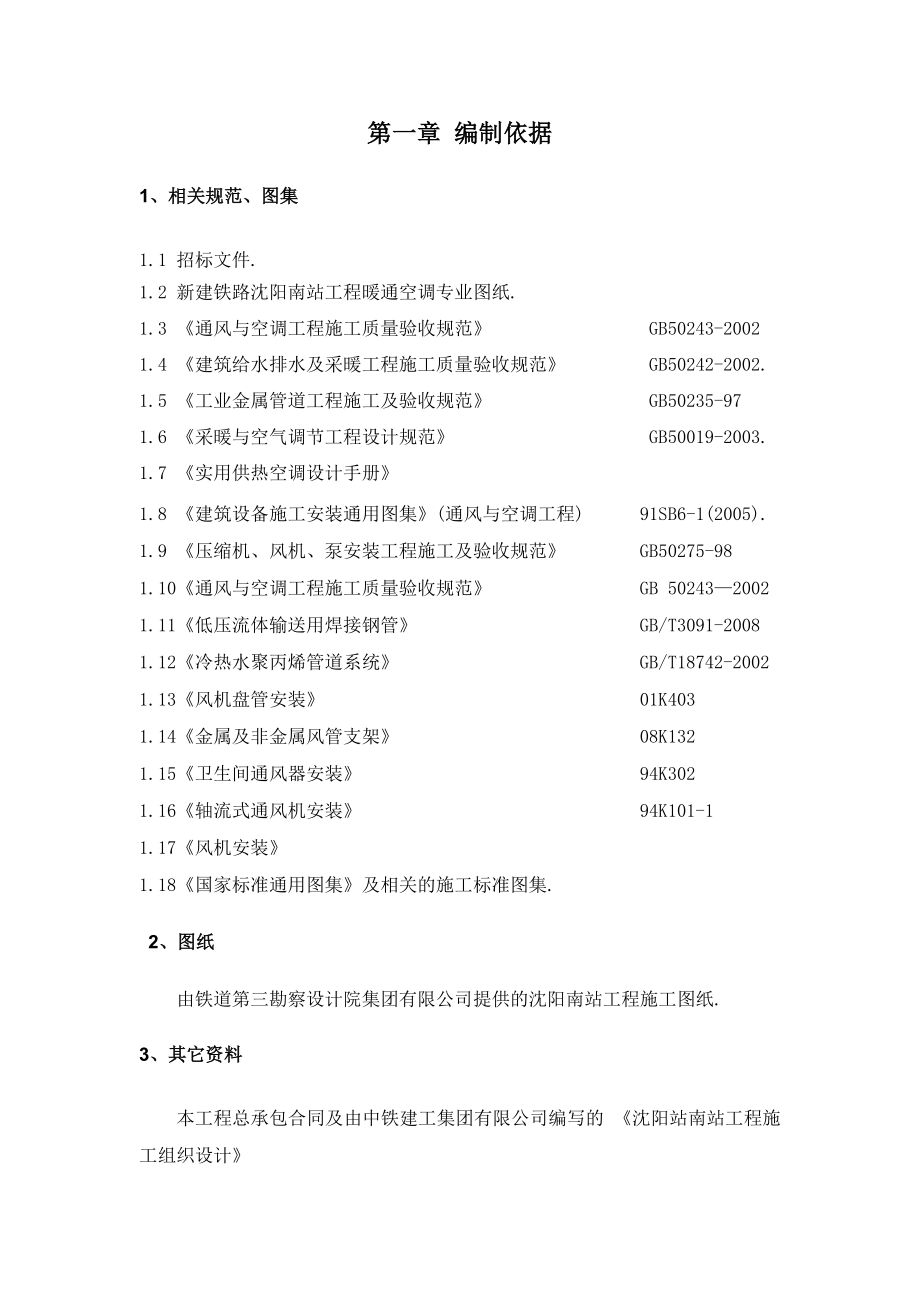 火车站工程通风与空调工程施工方案范本.doc_第2页