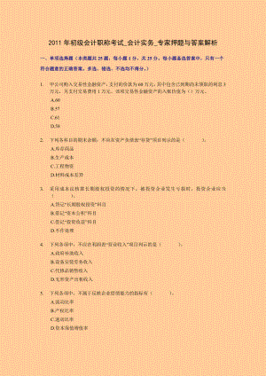 初级会计职称考试会计实务专家押题与答案解析1.doc