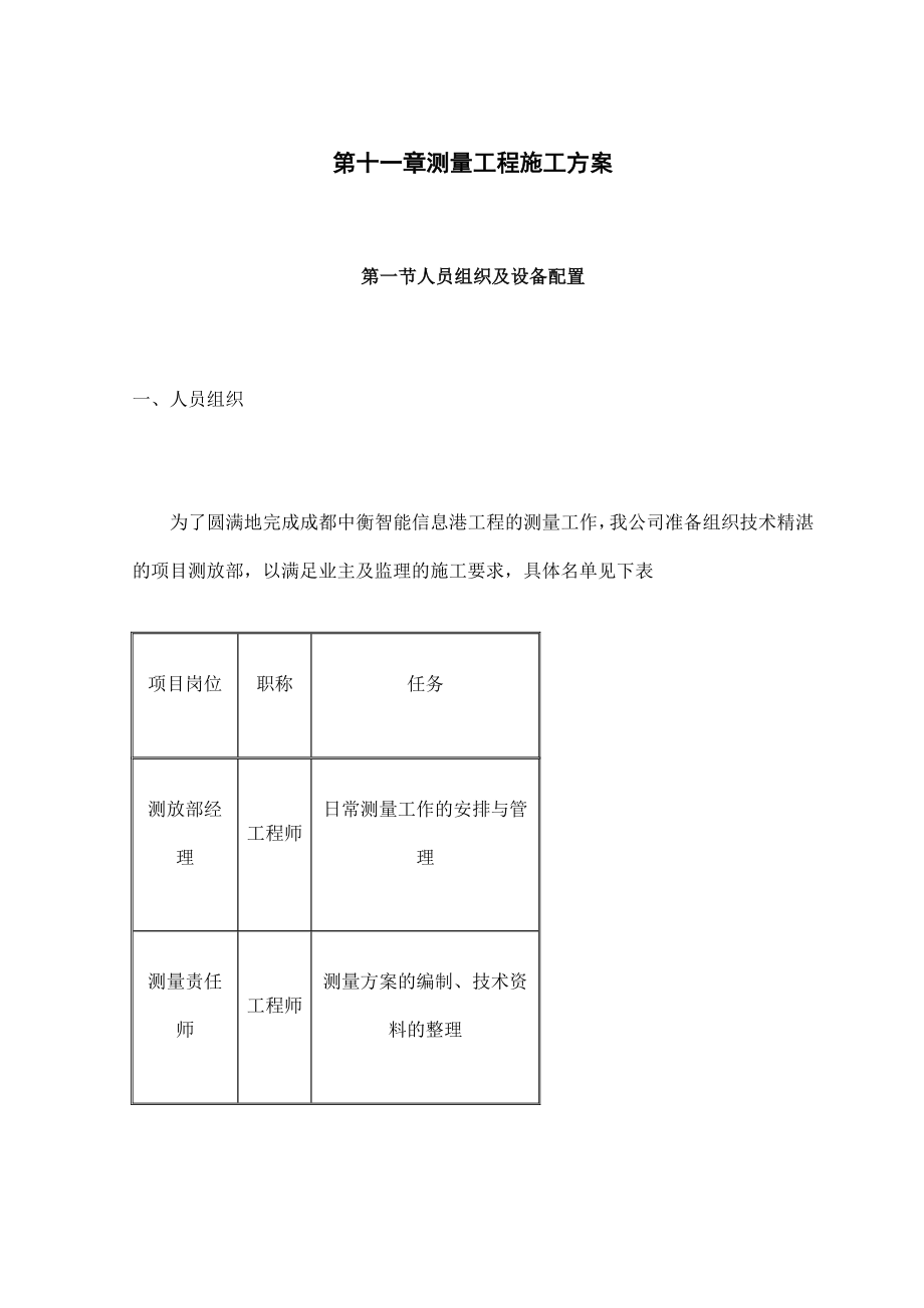 第11章测量工程施工方案.doc_第1页