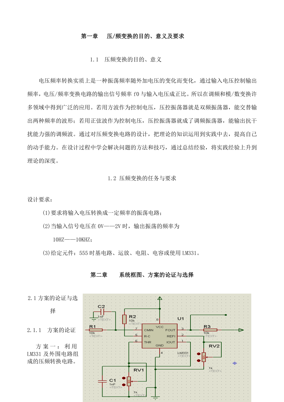 课程设计（论文）LM331和555压频转换.doc_第3页