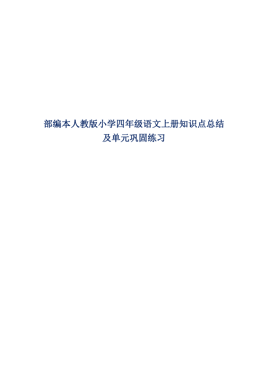 部编本人教版小学四年级语文上册知识点总结及单元巩固练习.docx_第1页