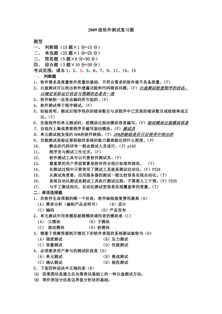 软件测试复习题.doc_第1页