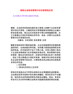 探析企业财务管理中杠杆原理的应用[权威资料].doc