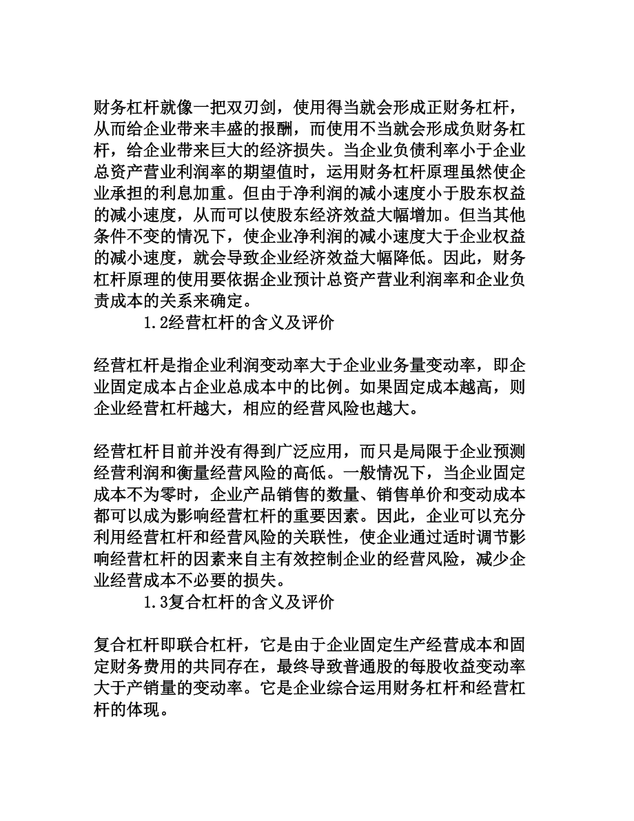 探析企业财务管理中杠杆原理的应用[权威资料].doc_第2页