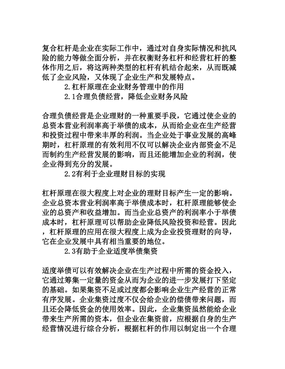 探析企业财务管理中杠杆原理的应用[权威资料].doc_第3页