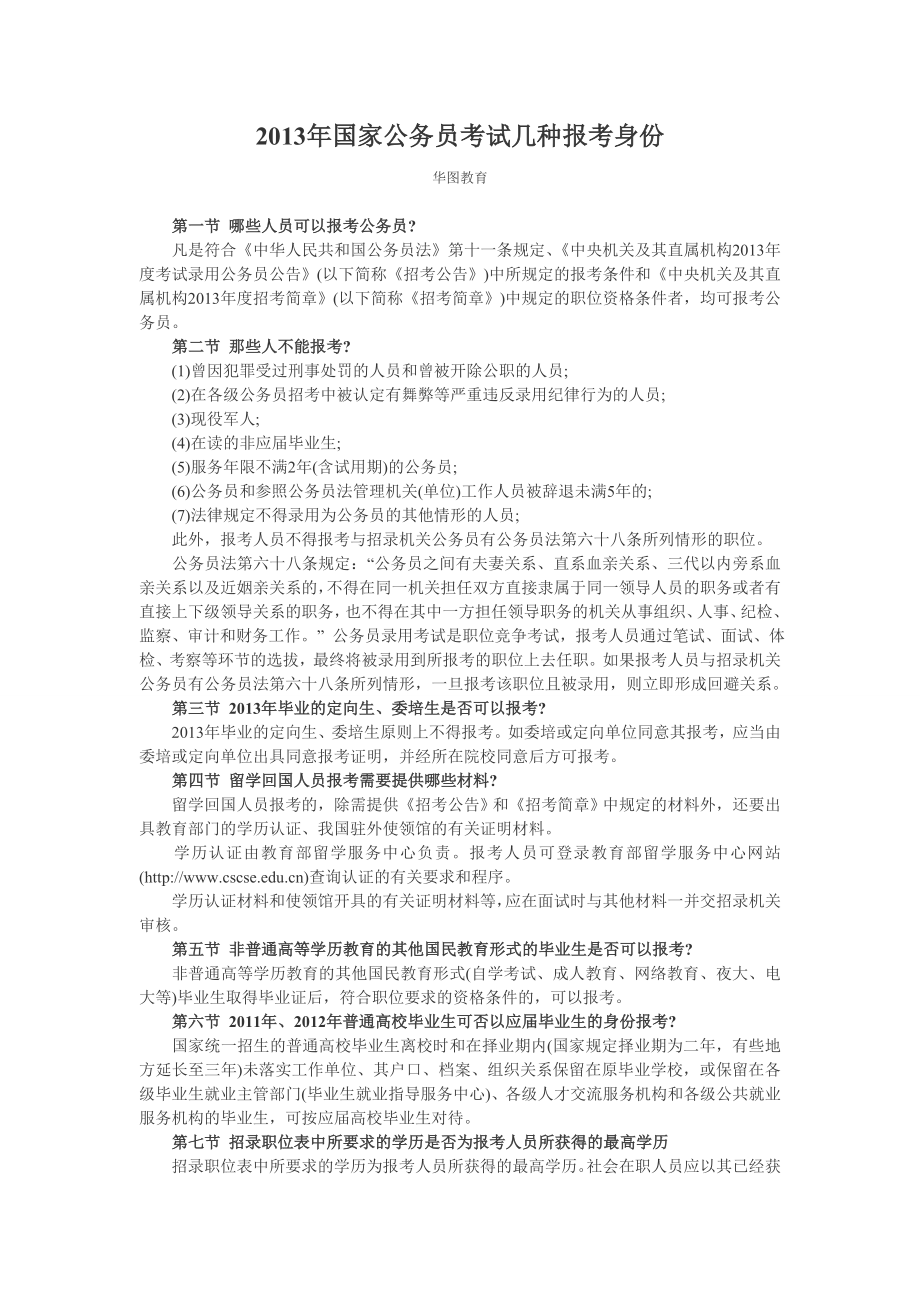 国家公务员考试几种报考身份.doc_第1页