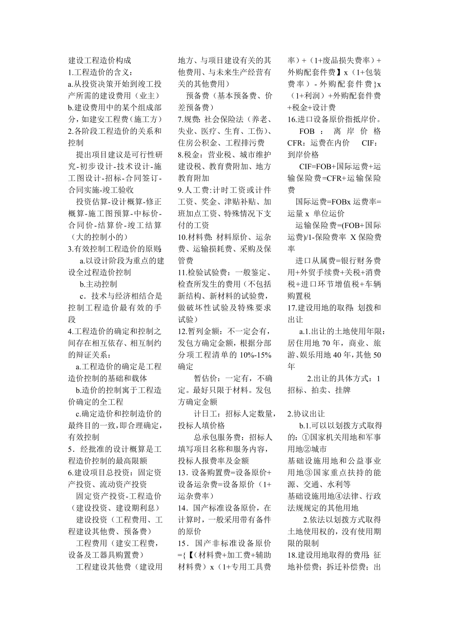 造价工程师考试重点知识点考点整理小抄版.doc_第1页