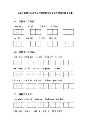 部编人教版三年级语文下册看拼音写词语专项练习题及答案.doc