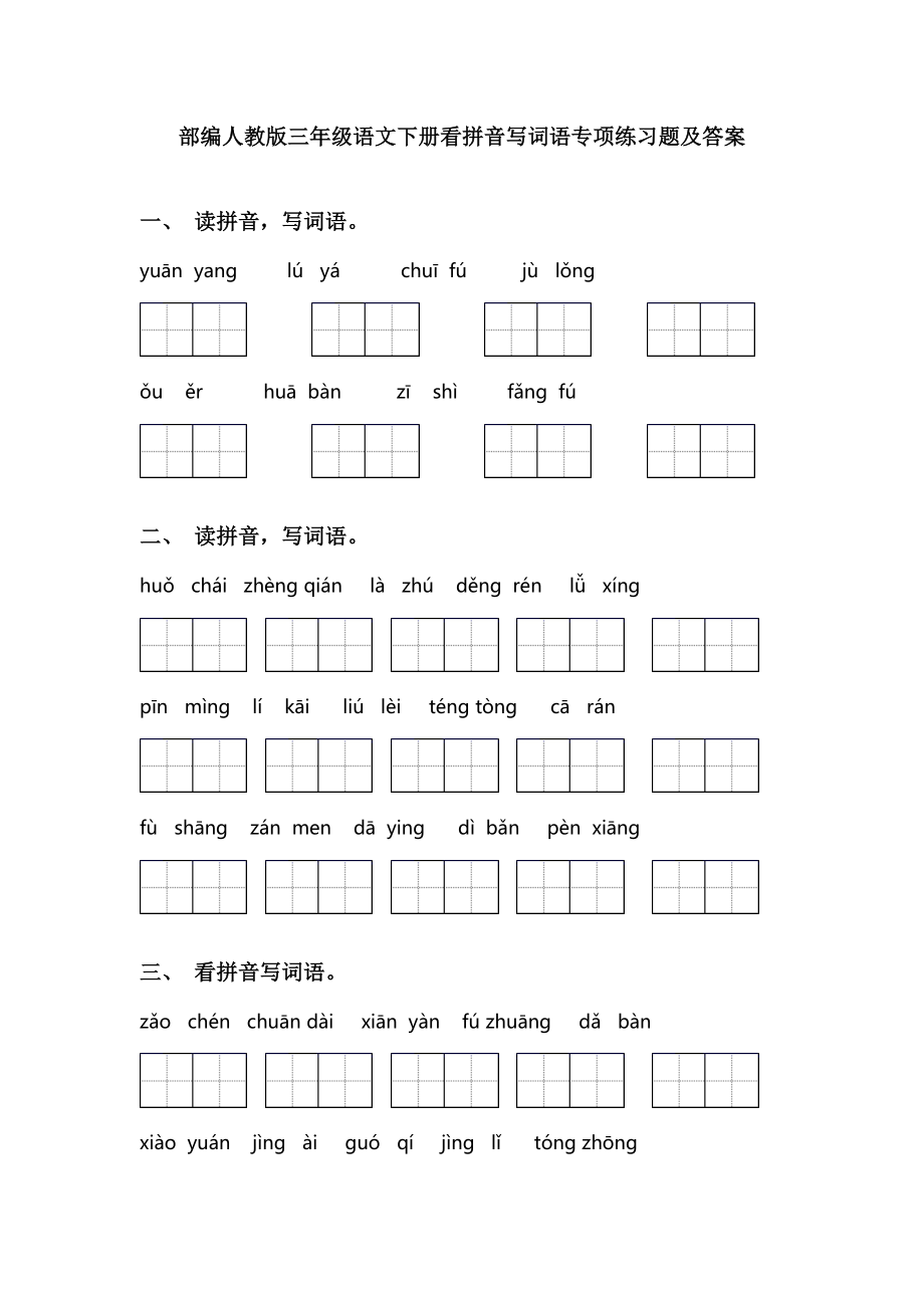 部编人教版三年级语文下册看拼音写词语专项练习题及答案.doc_第1页