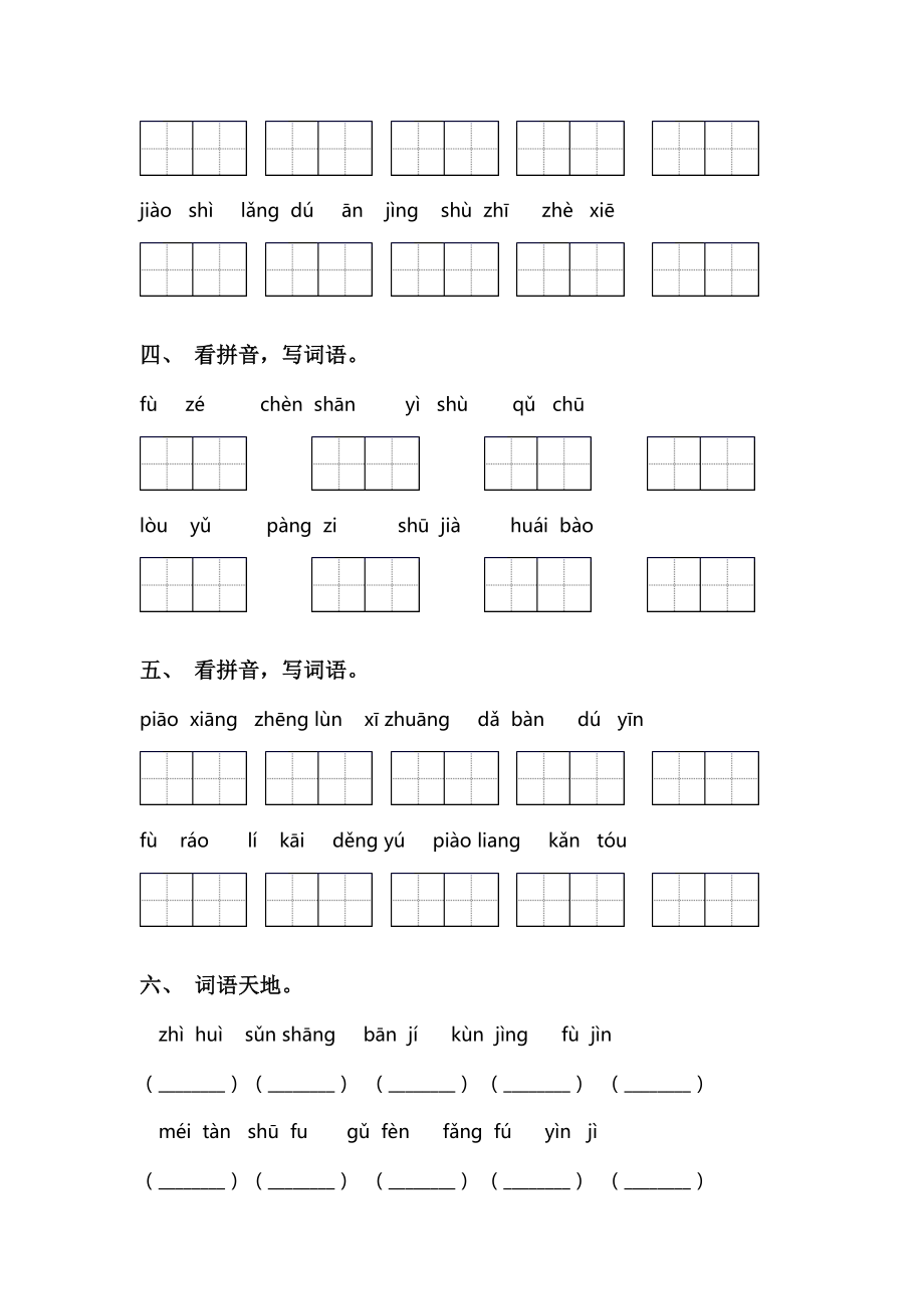 部编人教版三年级语文下册看拼音写词语专项练习题及答案.doc_第2页