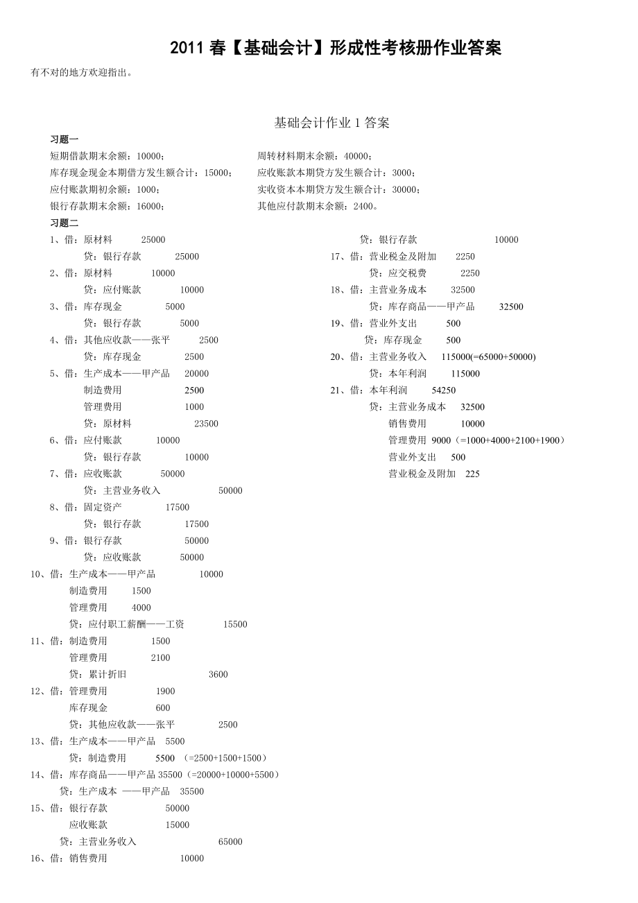 会计专形成性考核册答案基础会计.doc_第1页