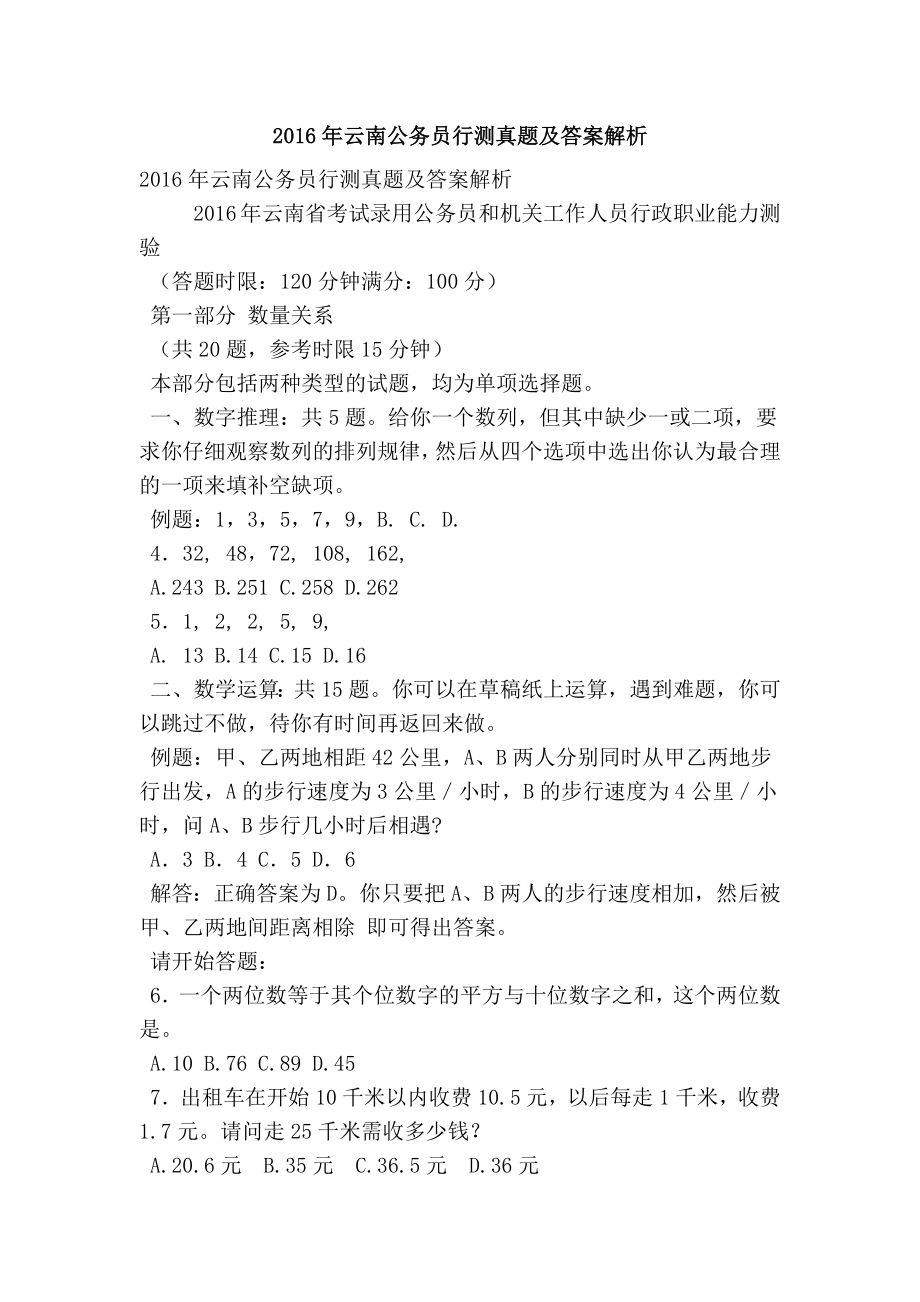 云南公务员行测真题及答案解析.doc_第1页