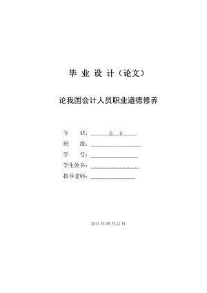 论我国会计人员职业道德修养会计专业毕业论文.doc