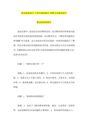 职志面试技巧 大学生面试技巧 销售人员面试技巧.doc