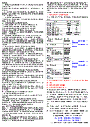 最新电大《管理会计》期末考试答案精品小抄综合版（考试必过）.doc