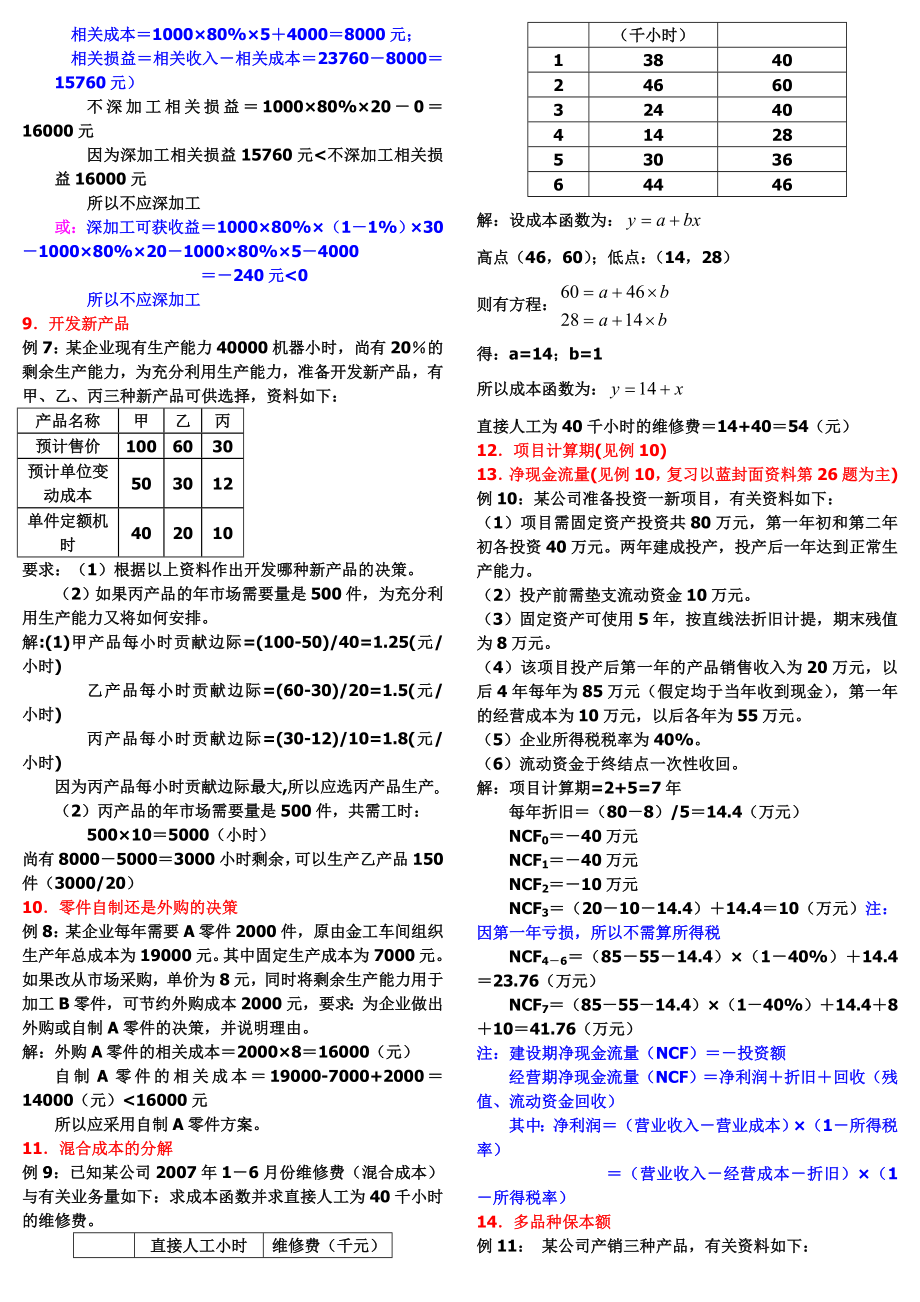 最新电大《管理会计》期末考试答案精品小抄综合版（考试必过）.doc_第3页