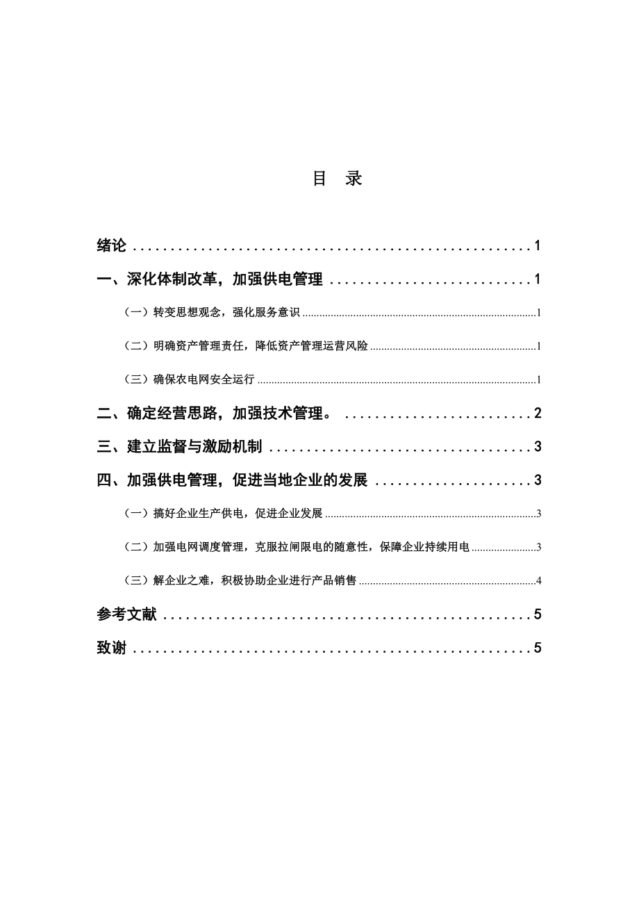 论地方供电局如何加强供电管理毕业论文.doc_第2页