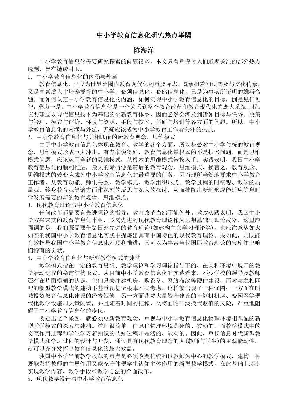 中小学教育信息化研究热点举隅.doc_第1页