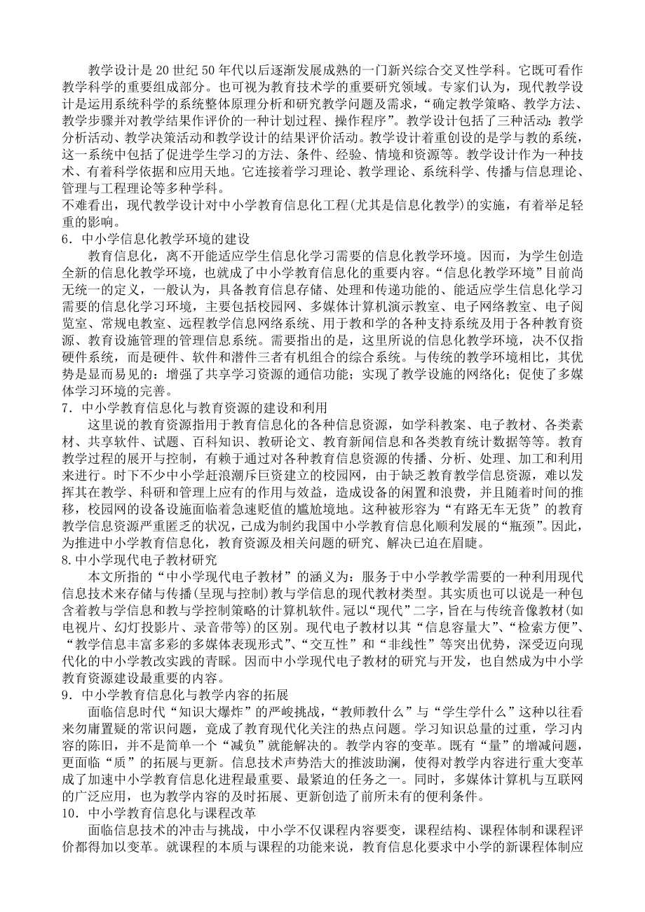 中小学教育信息化研究热点举隅.doc_第2页