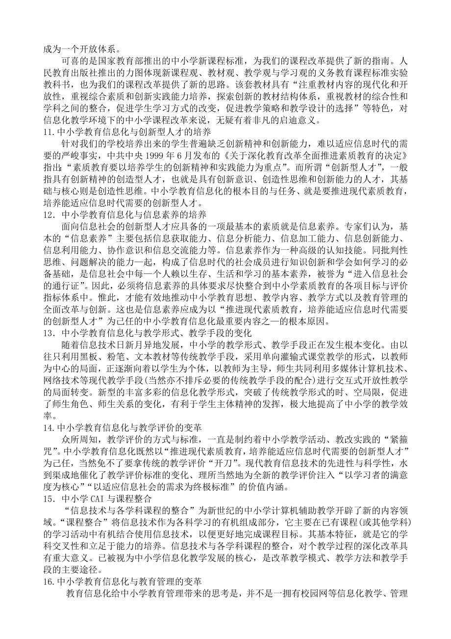 中小学教育信息化研究热点举隅.doc_第3页