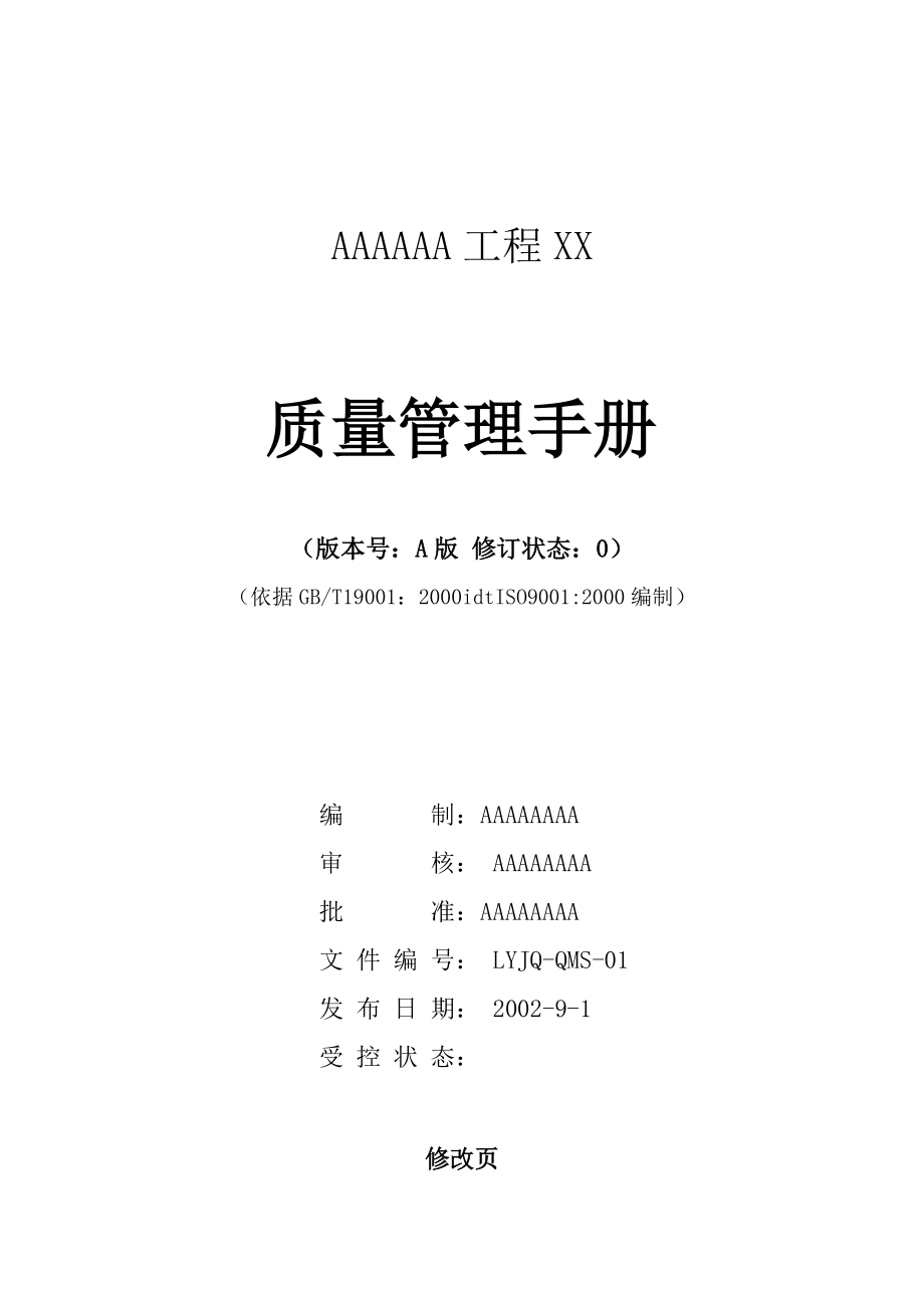 ××工程有限公司质量管理手册.doc_第1页