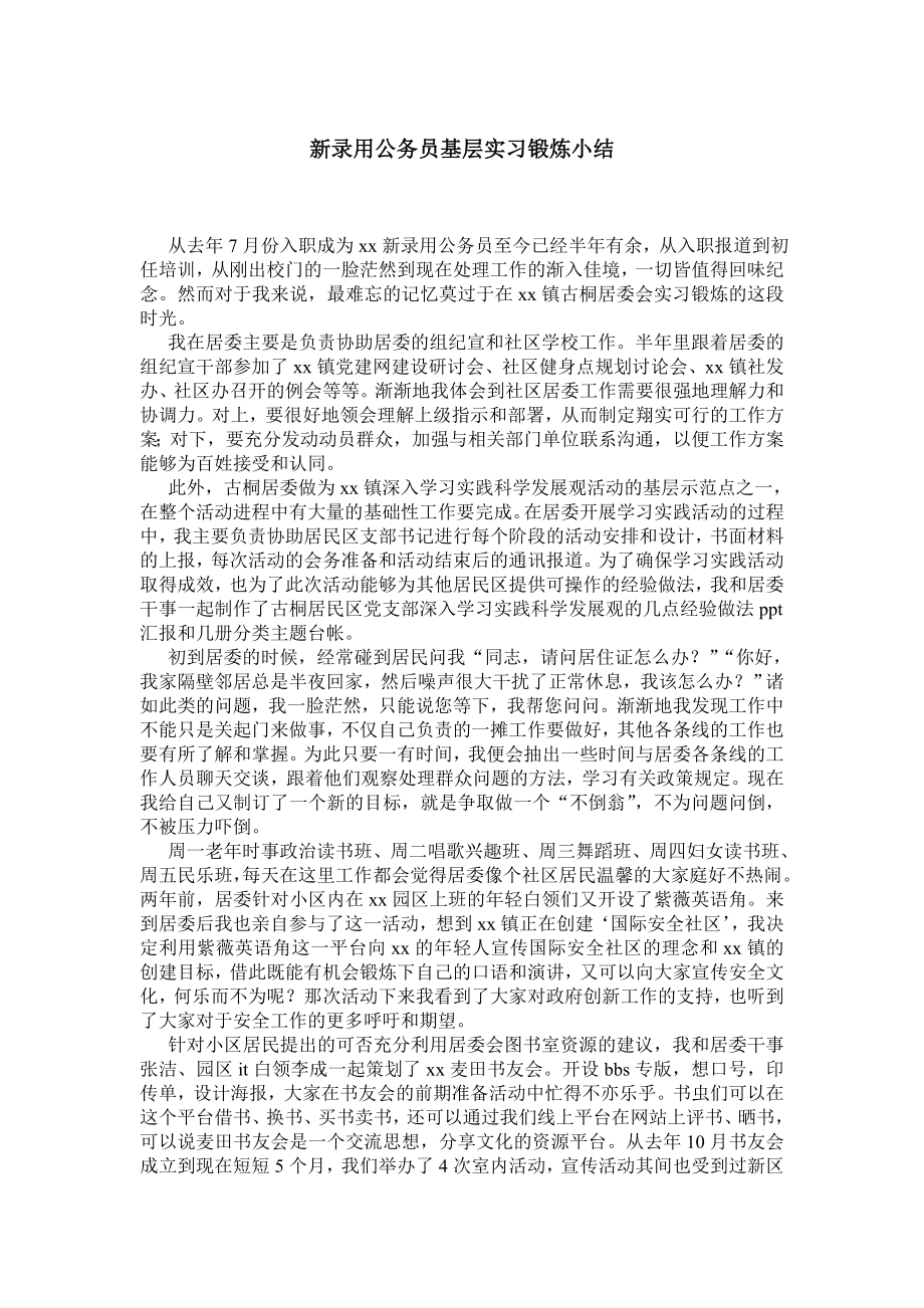 新录用公务员基层实习锻炼小结.doc_第1页