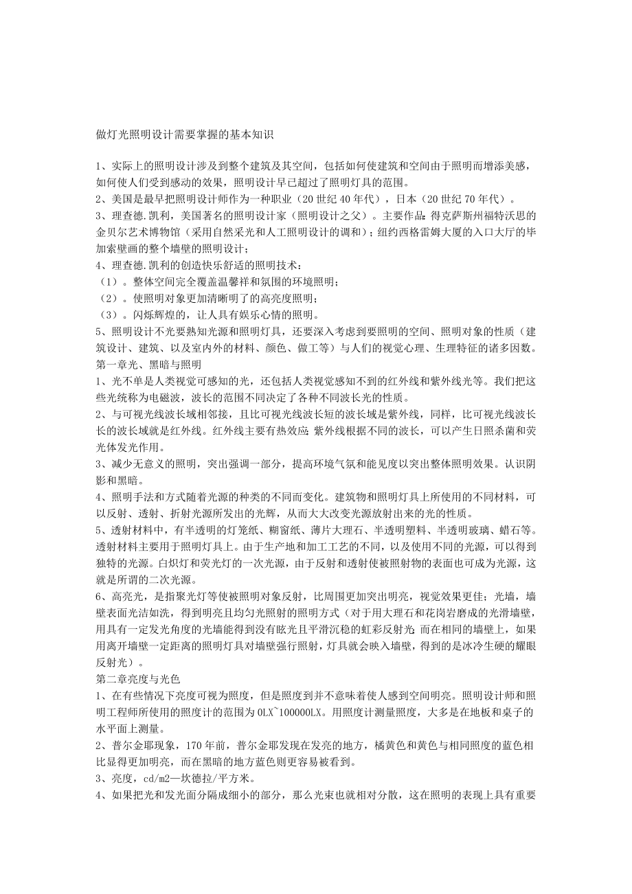 精品做灯光照明设计需要把握的基础常识.doc_第1页