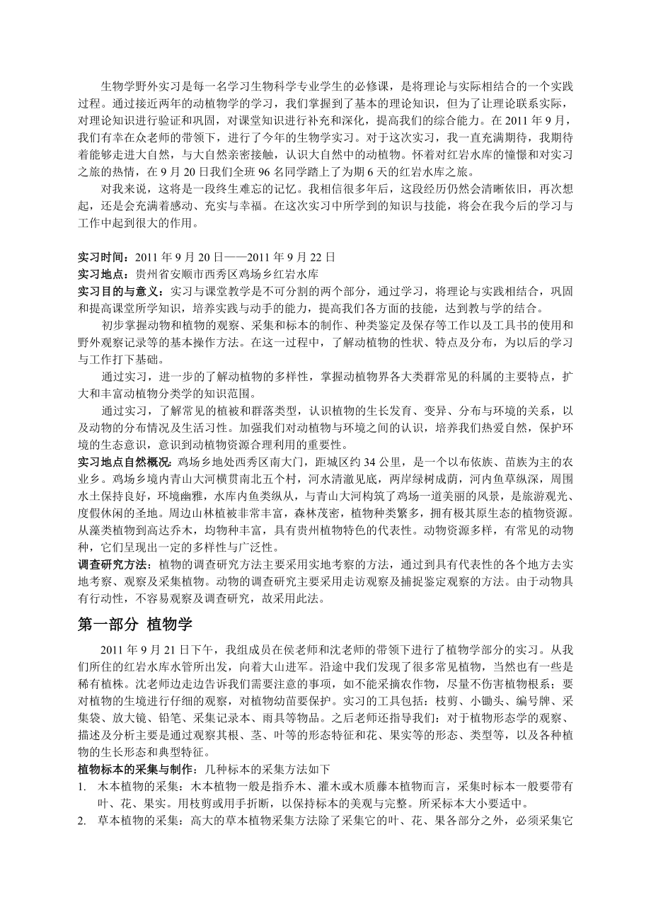 野外实习论文.doc_第1页