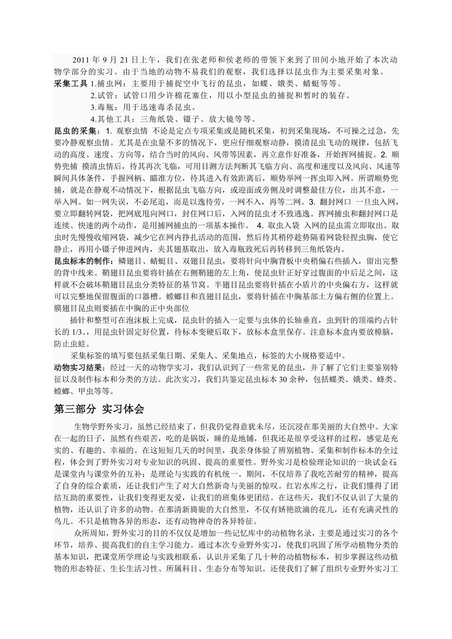 野外实习论文.doc_第3页