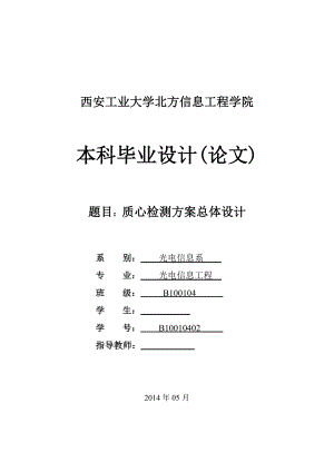 质心检测方案总体设计毕业论文.doc