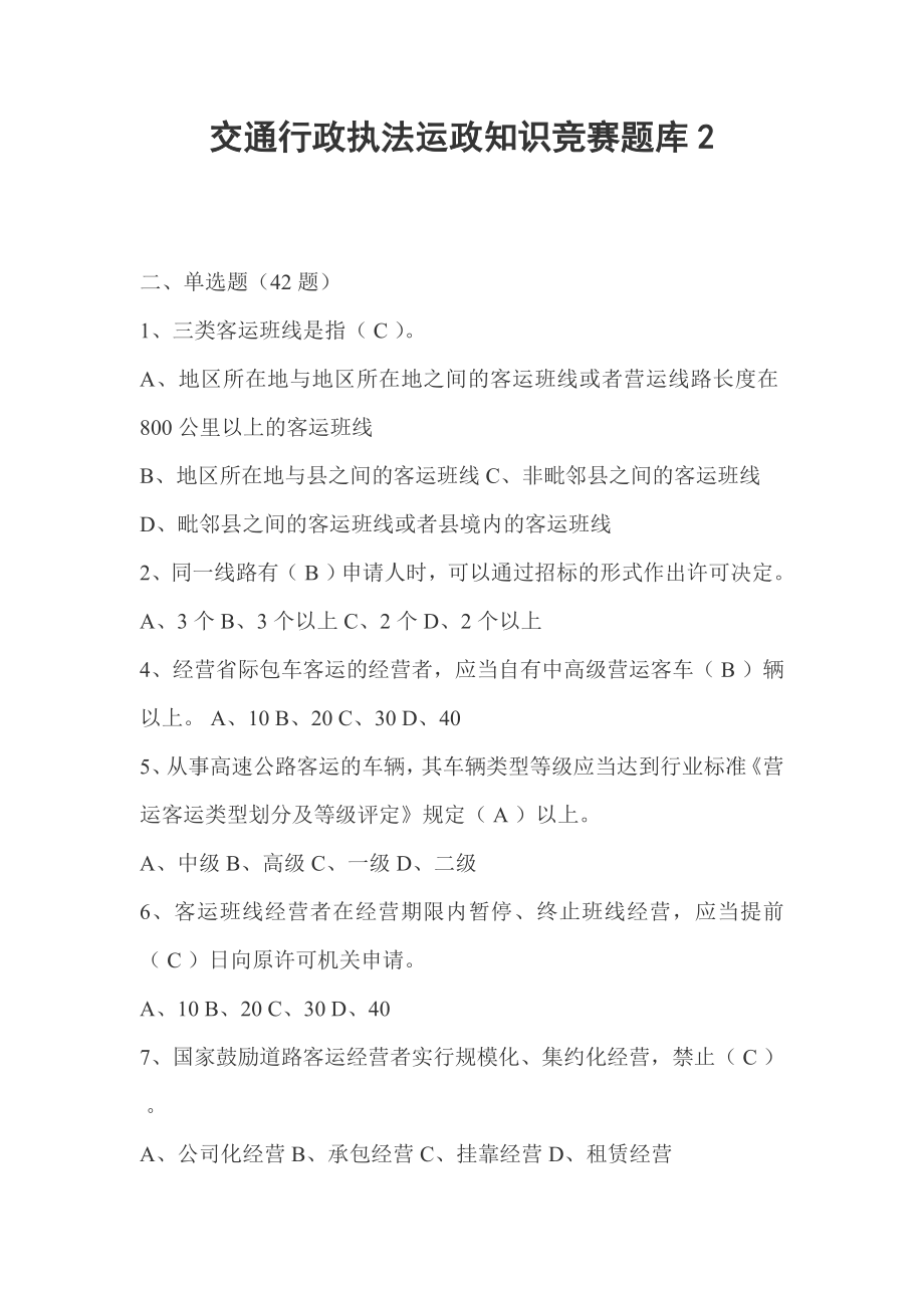 交通行政执法运政知识竞赛题库2.doc_第1页