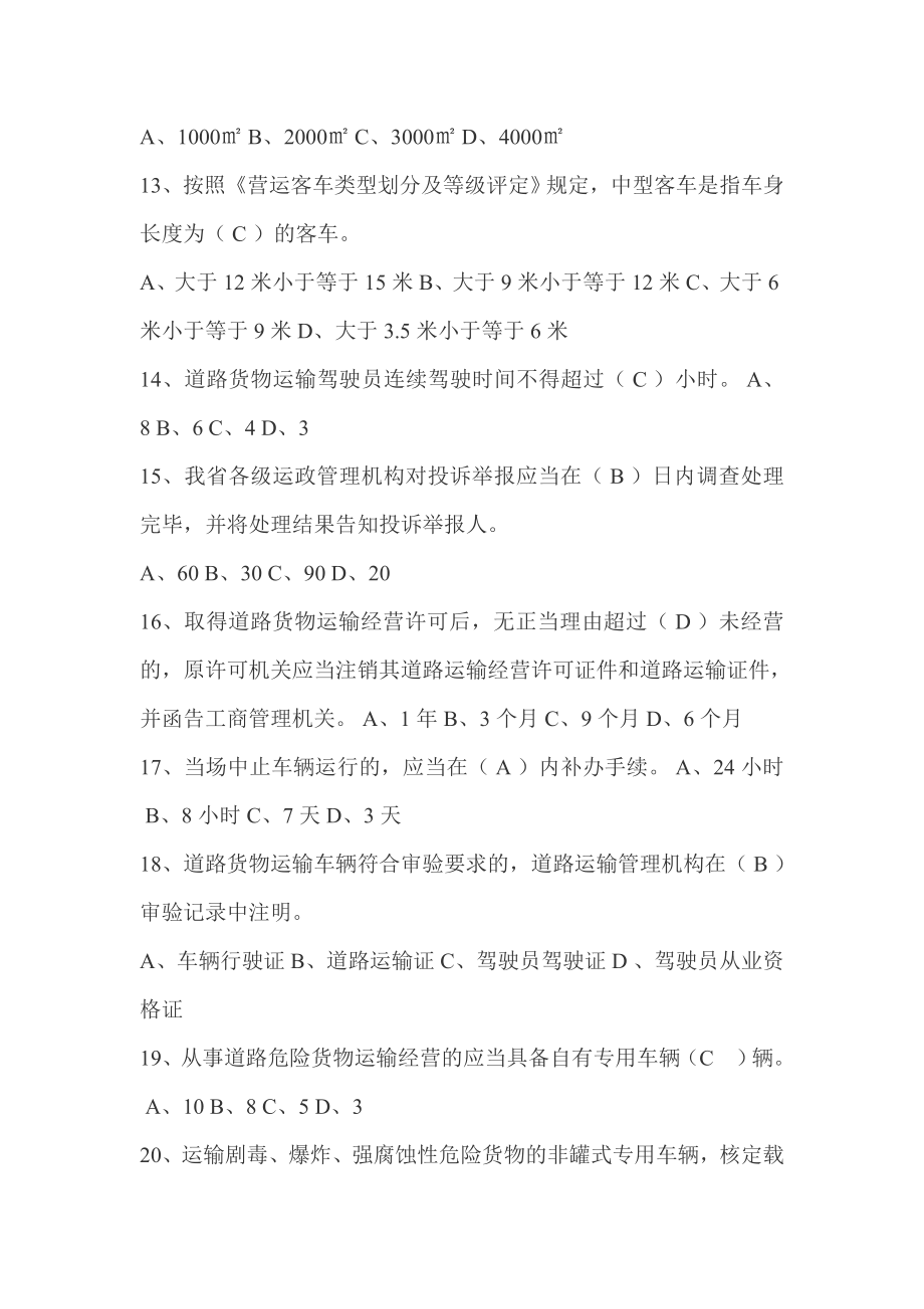 交通行政执法运政知识竞赛题库2.doc_第3页