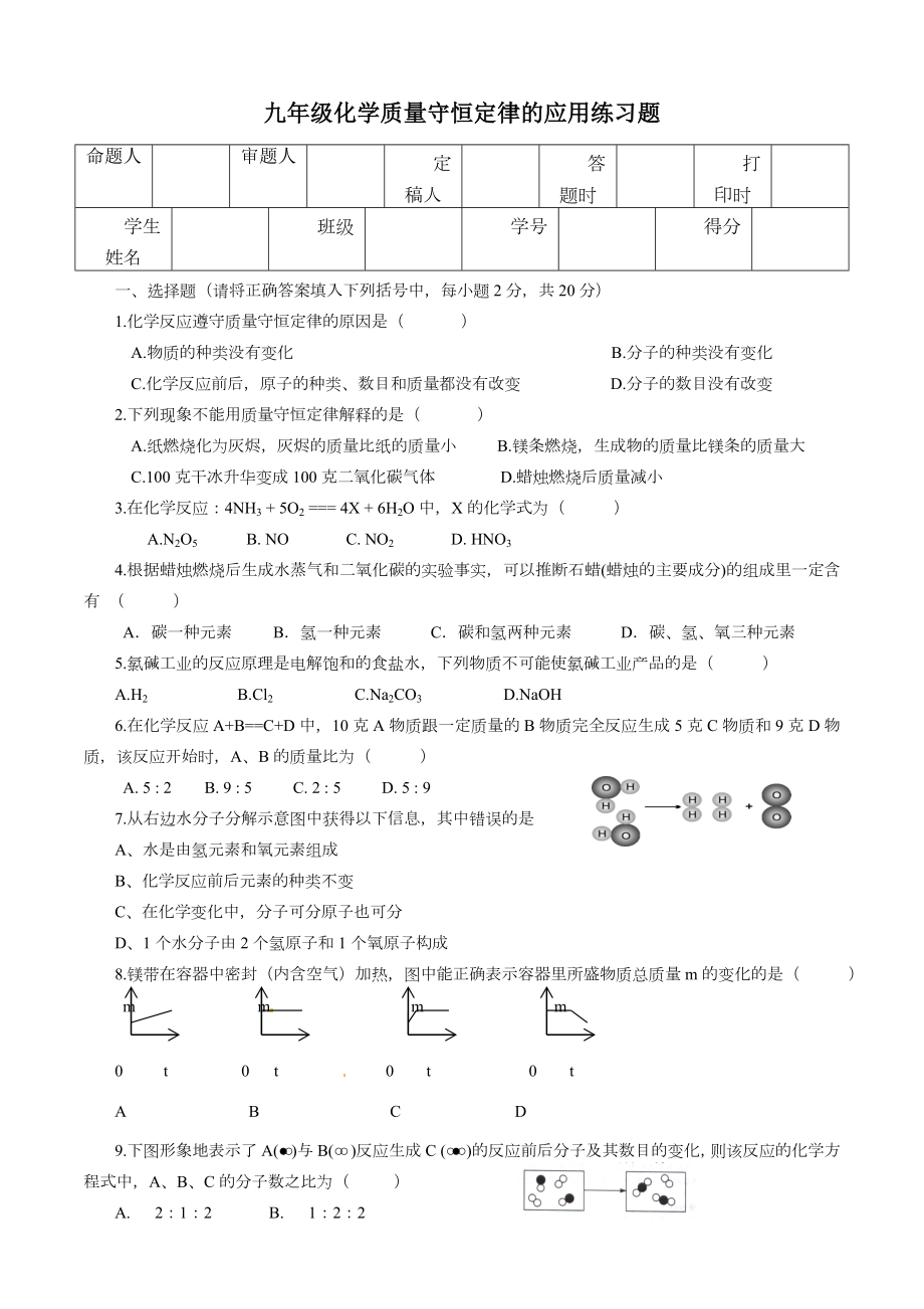 质量守恒定律应用练习题.doc_第1页