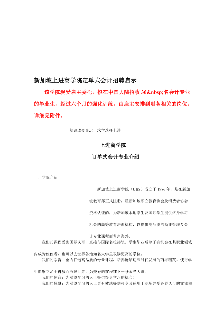 新加坡上进商学院定单式会计招聘启示.doc_第1页