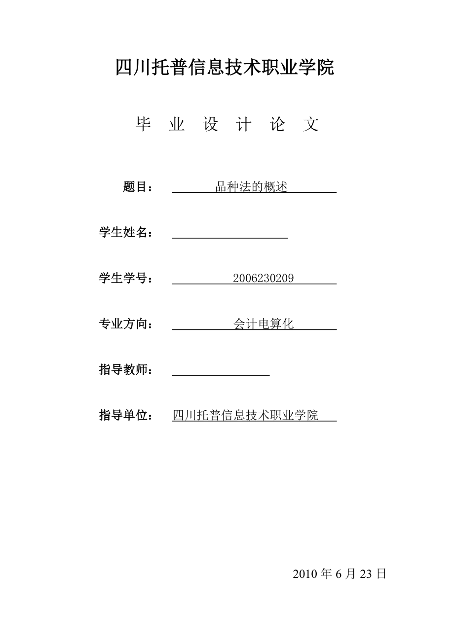 会计电算化毕业论文品种法的概述.doc_第1页