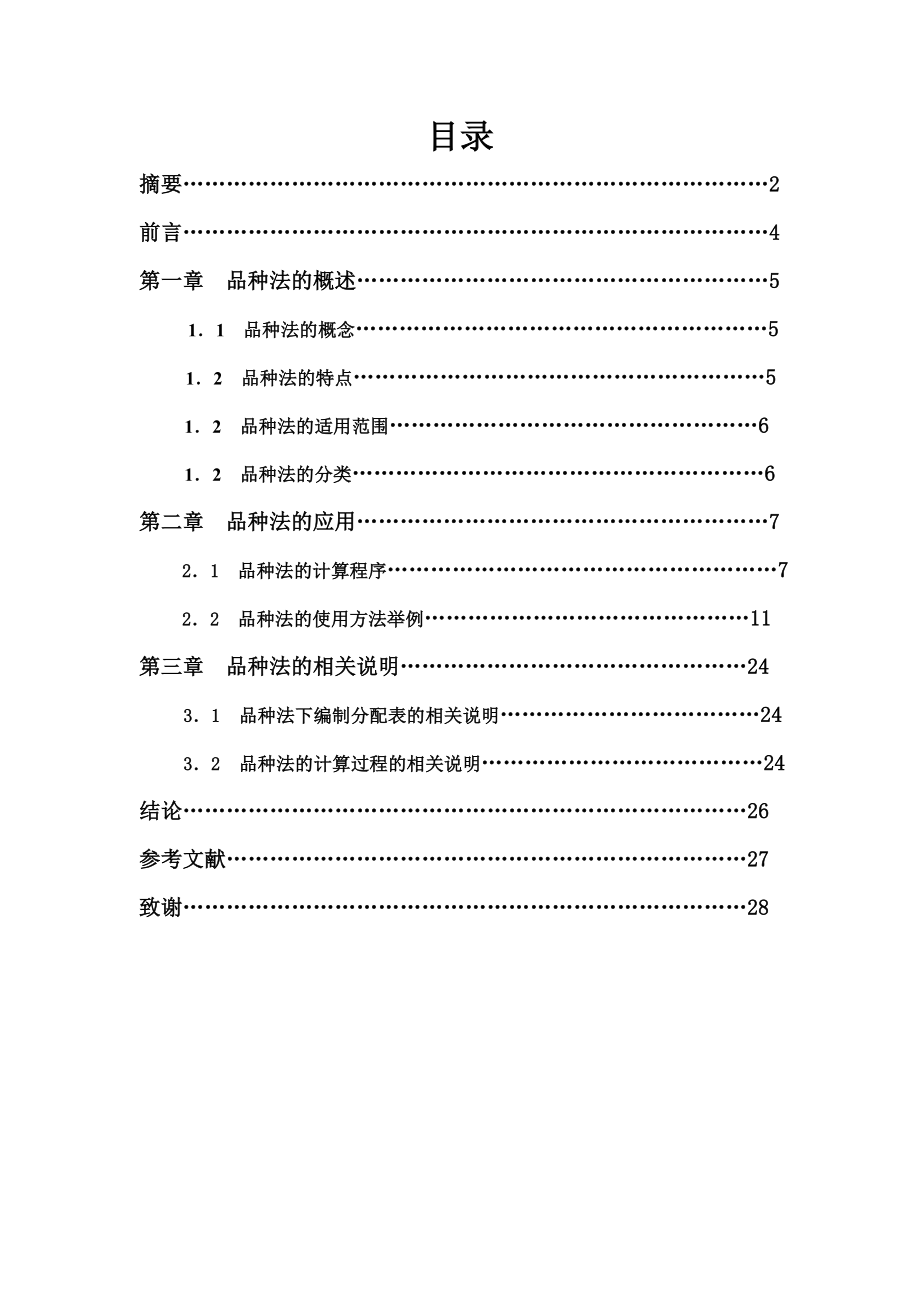 会计电算化毕业论文品种法的概述.doc_第3页