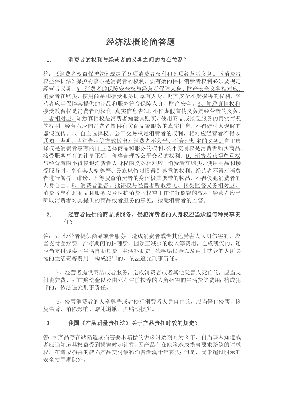 经济法概论简答题.doc_第1页